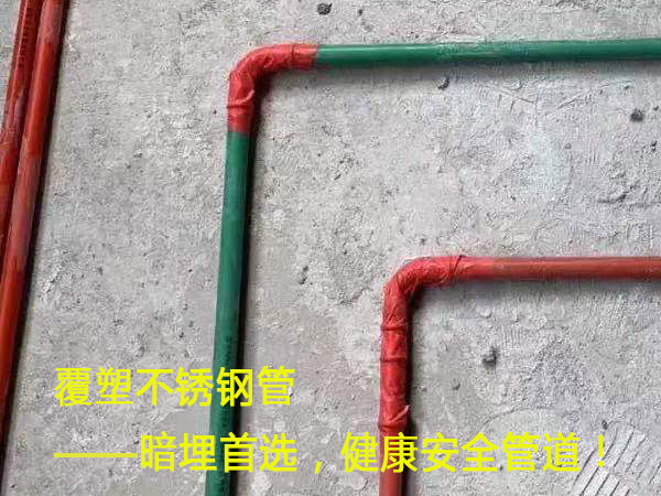 覆塑不銹鋼管——暗埋首選，健康安全管道！